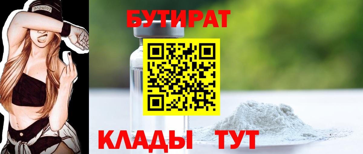 БУТИРАТ  Вход с VPN  Миллерово  БУТИРАТ оксибутират 